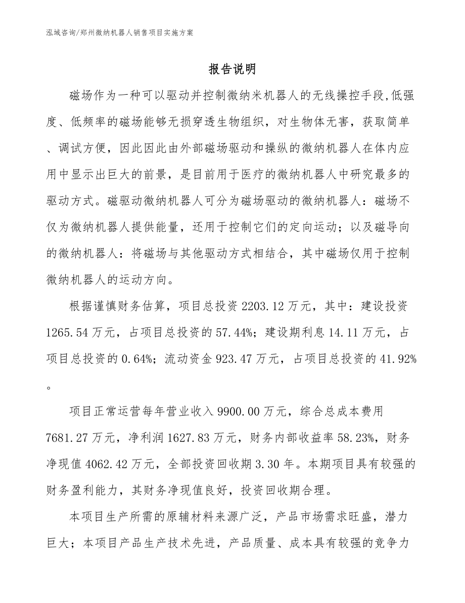 郑州微纳机器人销售项目实施方案_模板范文_第1页