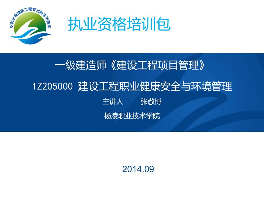 一级建造师《建设工程项目管理》1Z205000建设工程职业课件_第1页