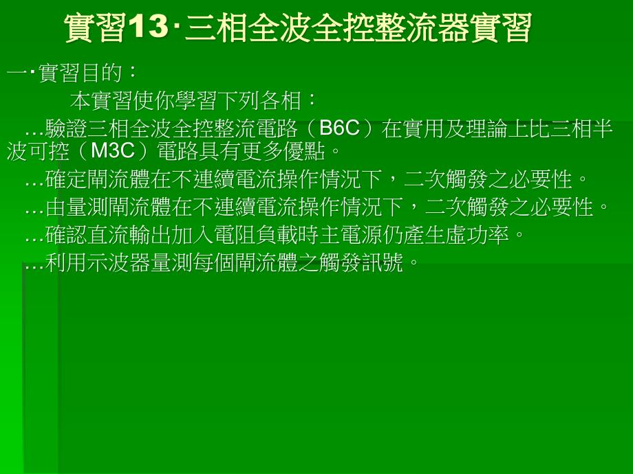 三相全波全控整流器实习课件_第1页