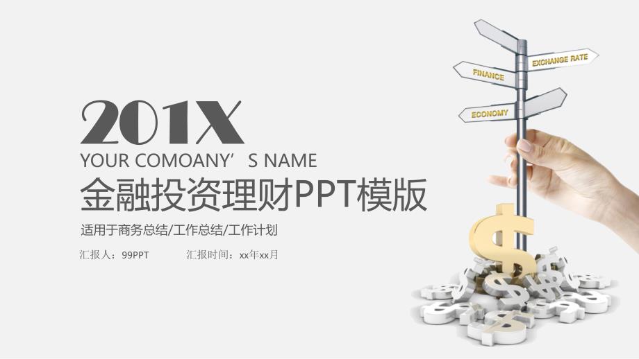 201X金融投资理财ppt通用模板_第1页