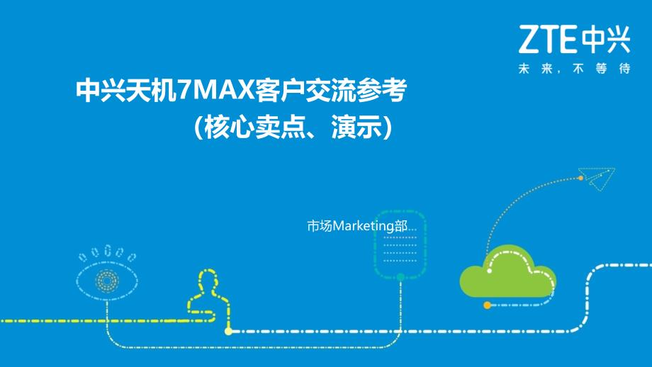 中兴天机7MAX客户交流参考(适用于终端业务人员)课件_第1页