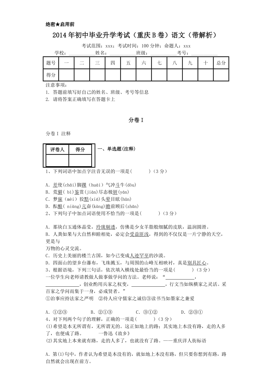 2014年重庆初中语文中考试卷B卷(带解析)_第1页