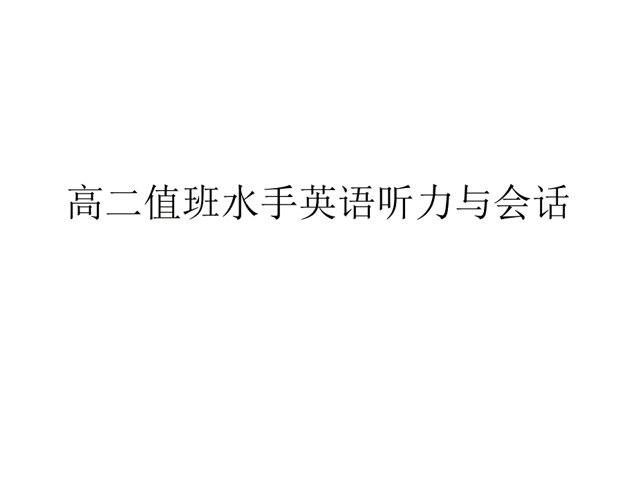 值班水手英语听力与会话概要课件_第1页