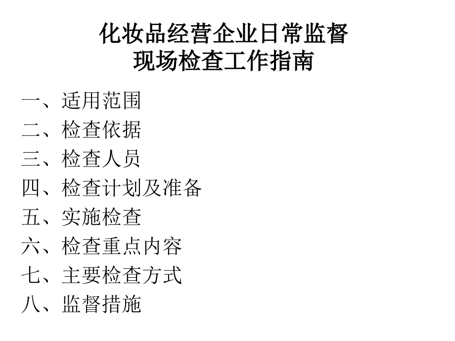 化妆品经营企业日常监督现场检查工作指南解读课件_第1页