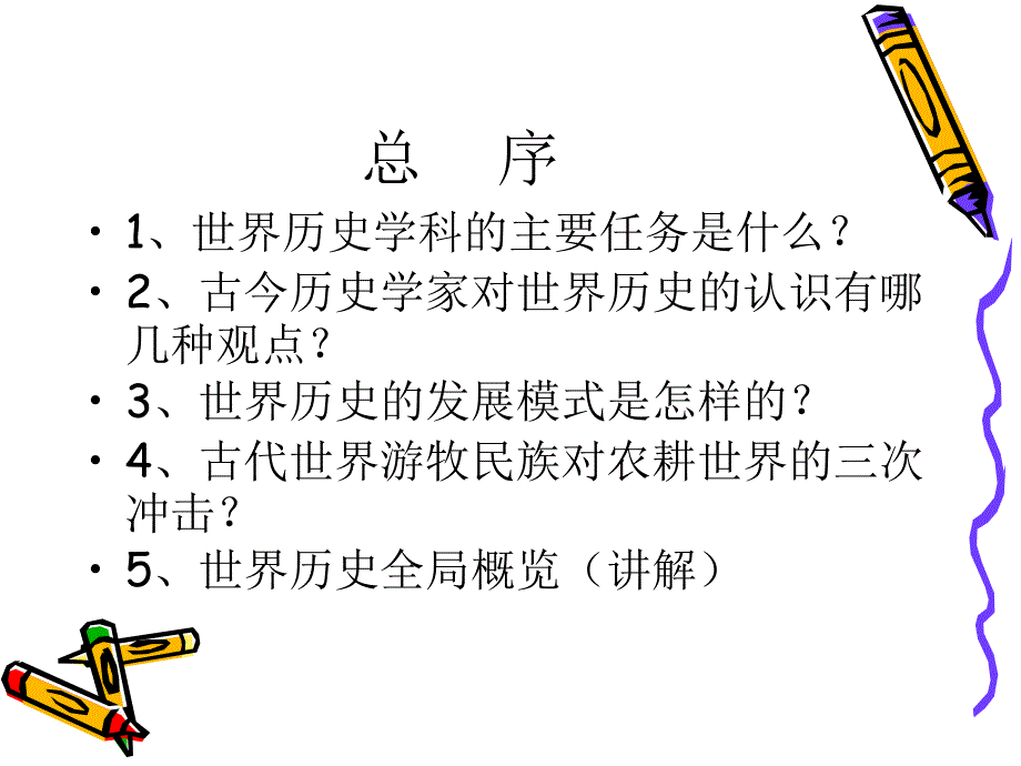 世界历史引论_第1页