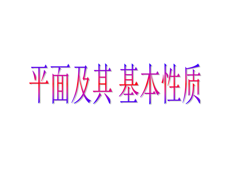 14.1平面及其基本性质_第1页