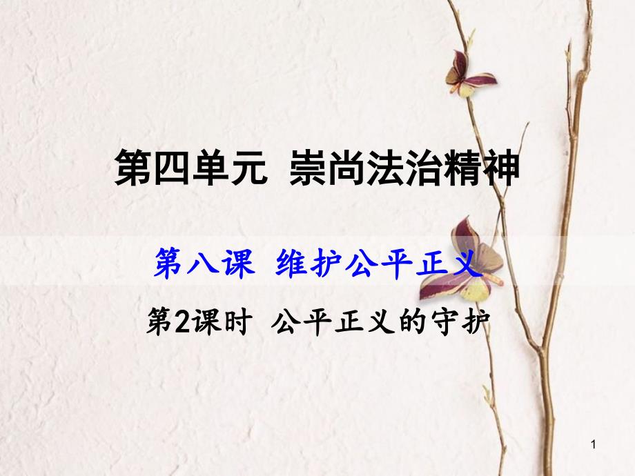 八年级道德与法治下册 第四单元 崇尚法治精神 第八课 维护公平正义 第2框 公平正义的守护课件 新人教版[共20页]_第1页