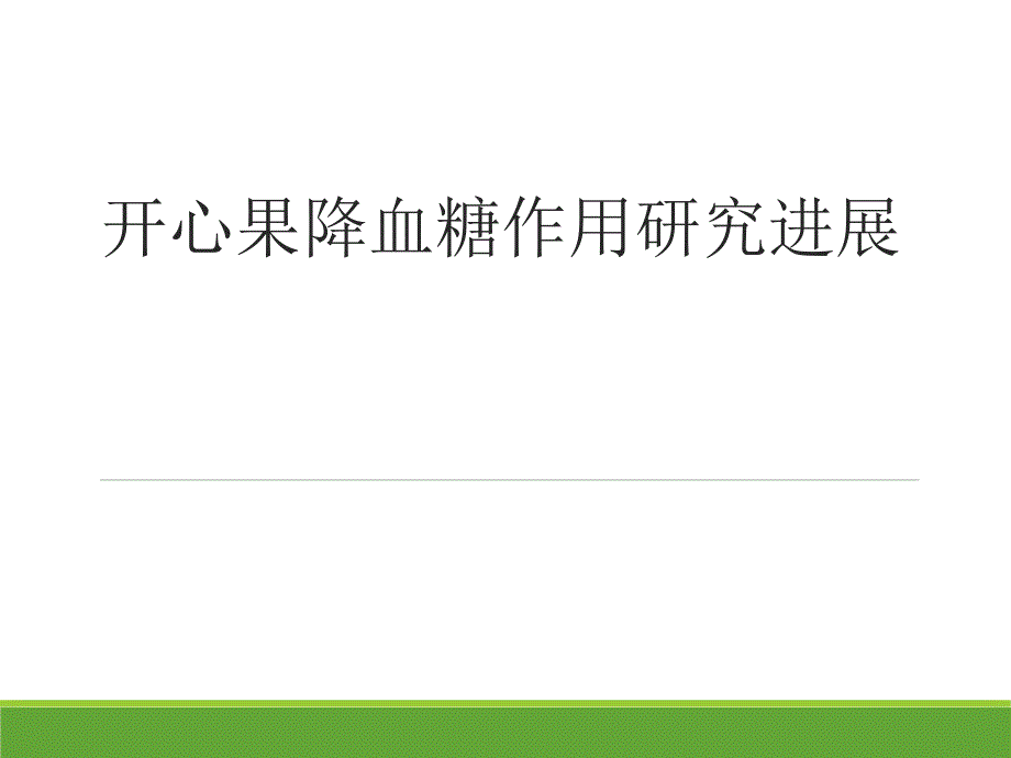 开心果降血糖作用研究进展课件_第1页