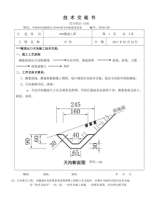 高鐵 客運專線 隧道 天溝施工技術(shù)交底