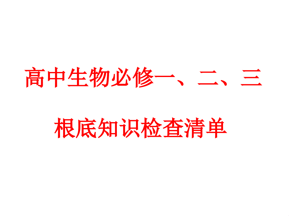 高中必修123生物知识点清单（可作水平或期末考试复习参考）_第1页