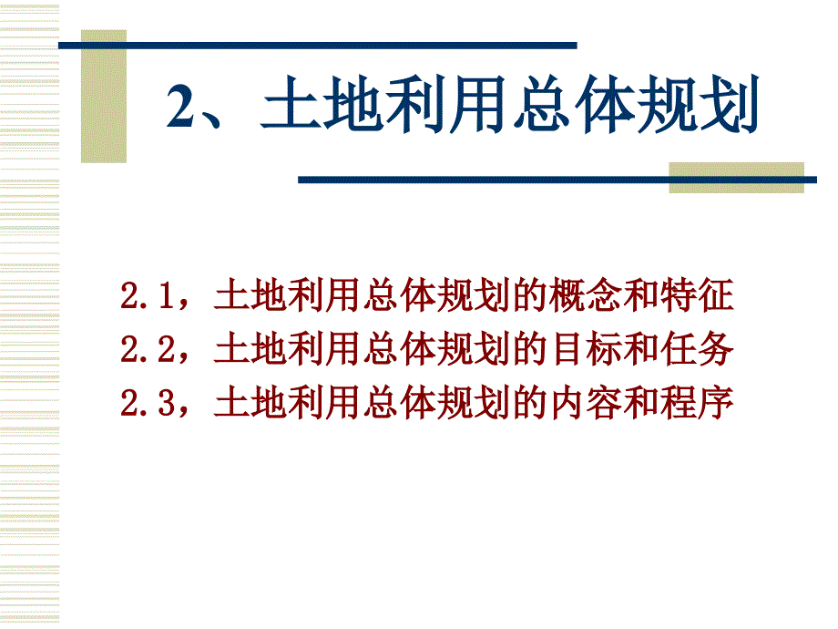 第3章-土地利用总体规划ppt课件_第1页