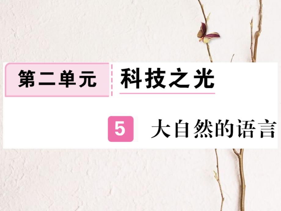 八年级语文下册 第二单元 5大自然的语言课件 新人教版_第1页