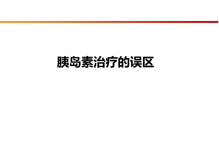 胰岛素治疗的误区课件_第1页