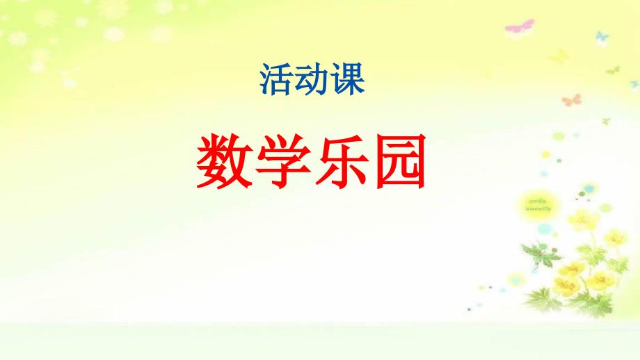 人教版一年级数学上册六单元数学乐园课件ppt_第1页