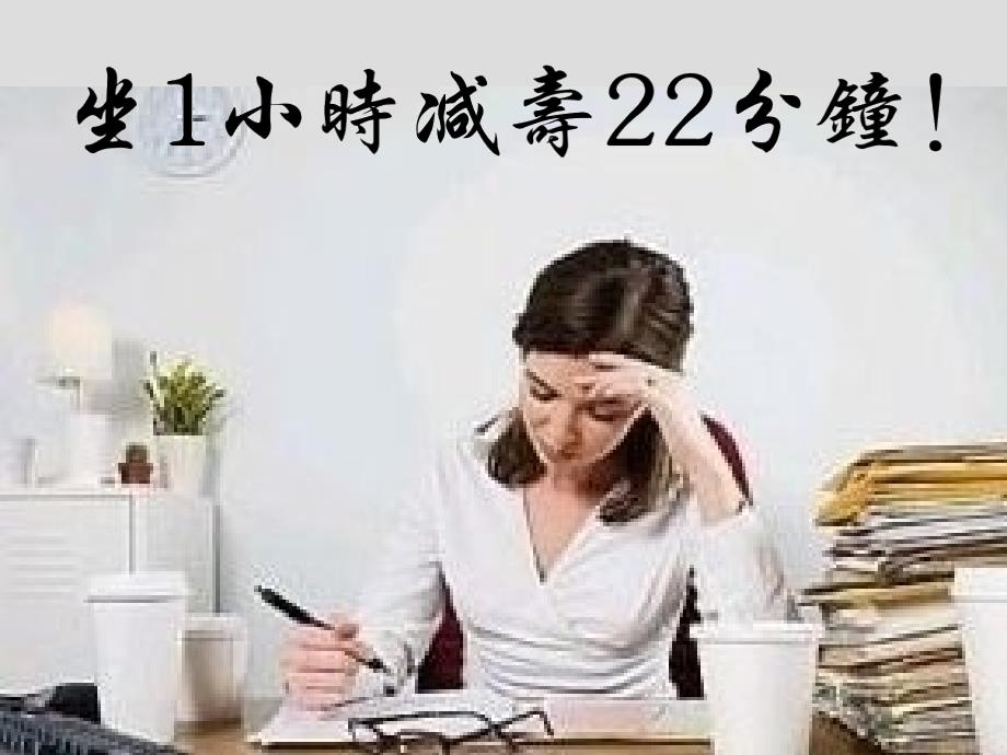 坐1小时减寿22分钟课件_第1页