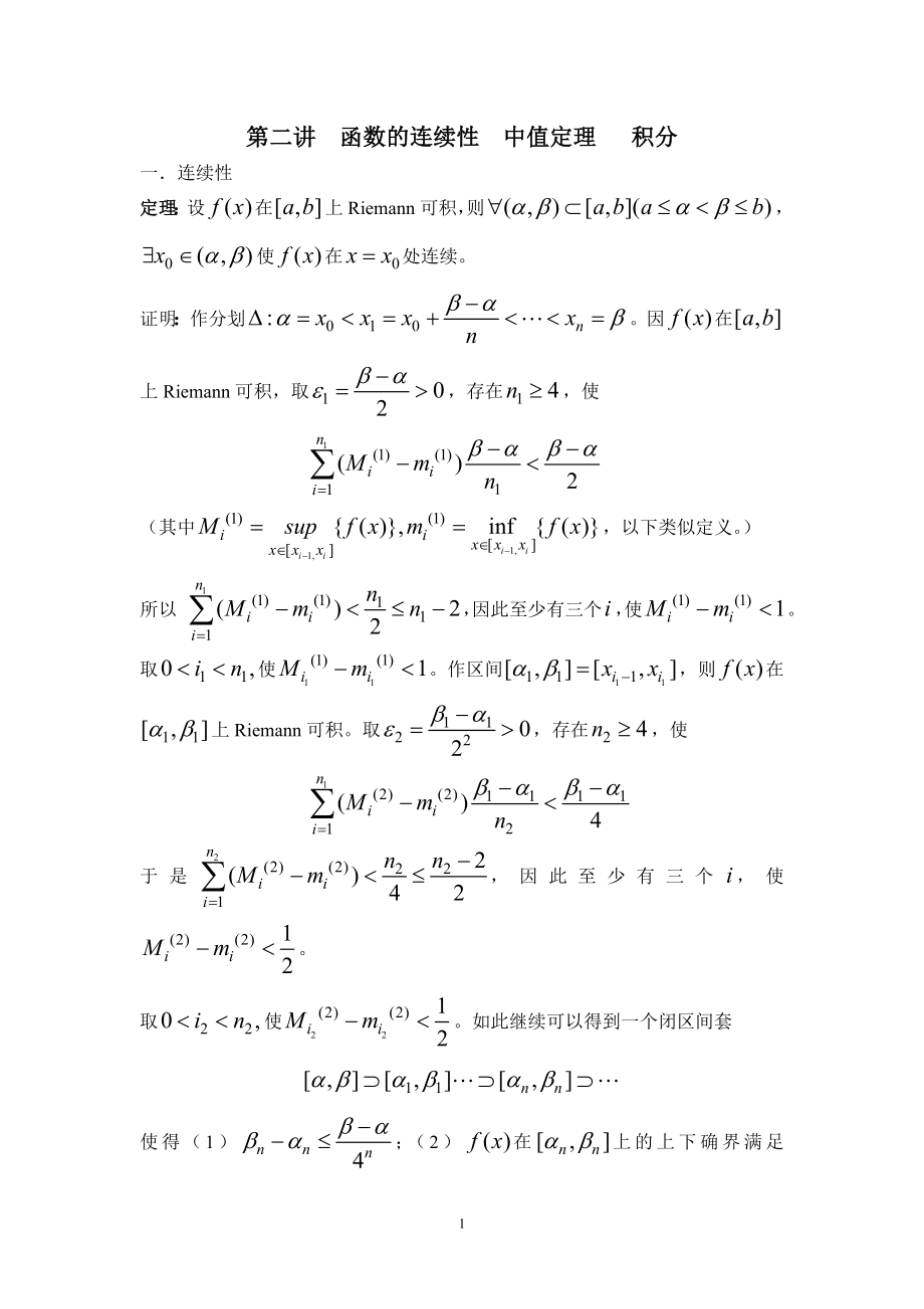 第二講函數(shù)的連續(xù)性中值定理 積分_第1頁