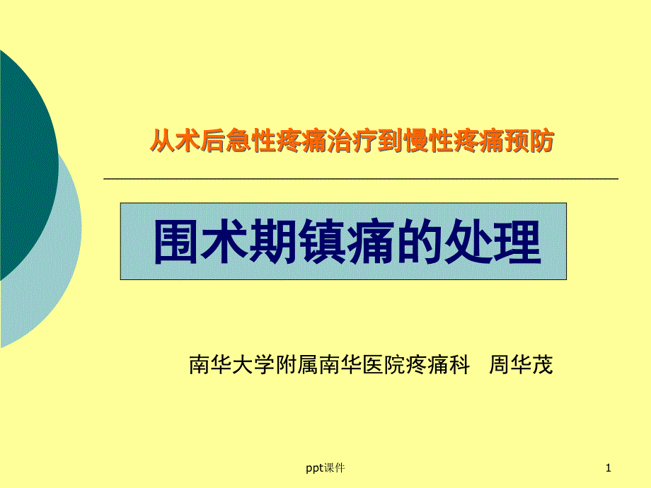 围术期镇痛课件_第1页