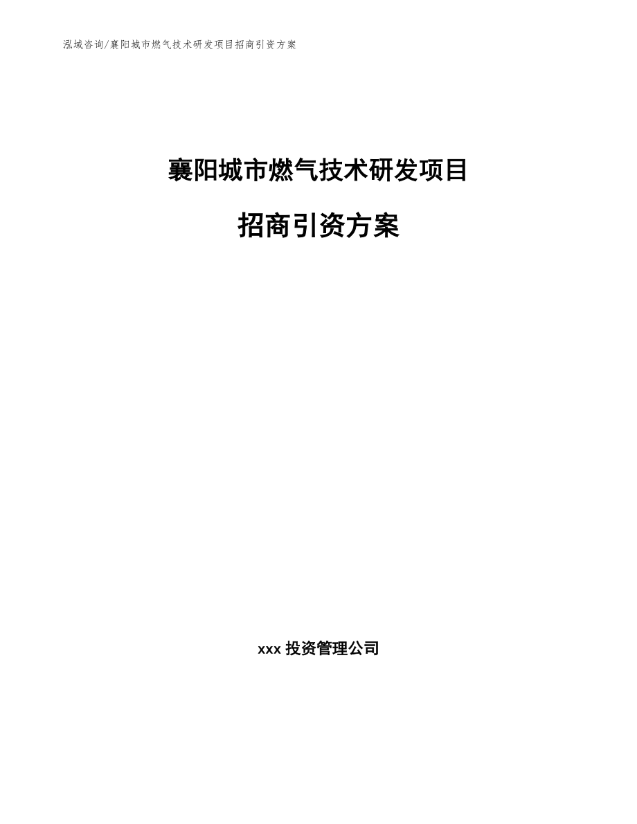 襄阳城市燃气技术研发项目招商引资方案_第1页