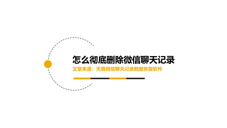 怎么彻底删除微信聊天_第1页