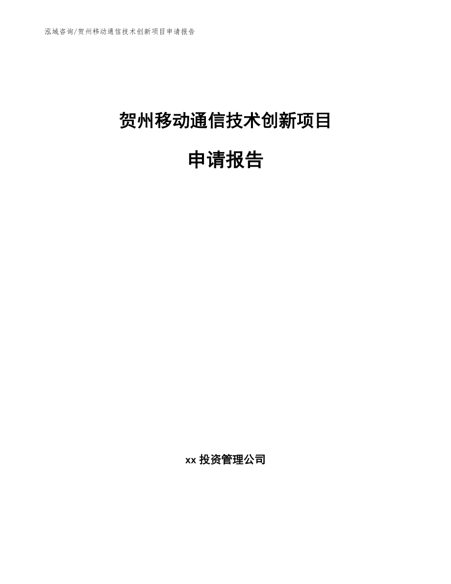 贺州移动通信技术创新项目申请报告_范文模板_第1页