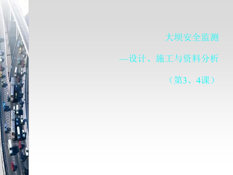 大坝安全监测-变形观测培训课件(-39张)_第1页