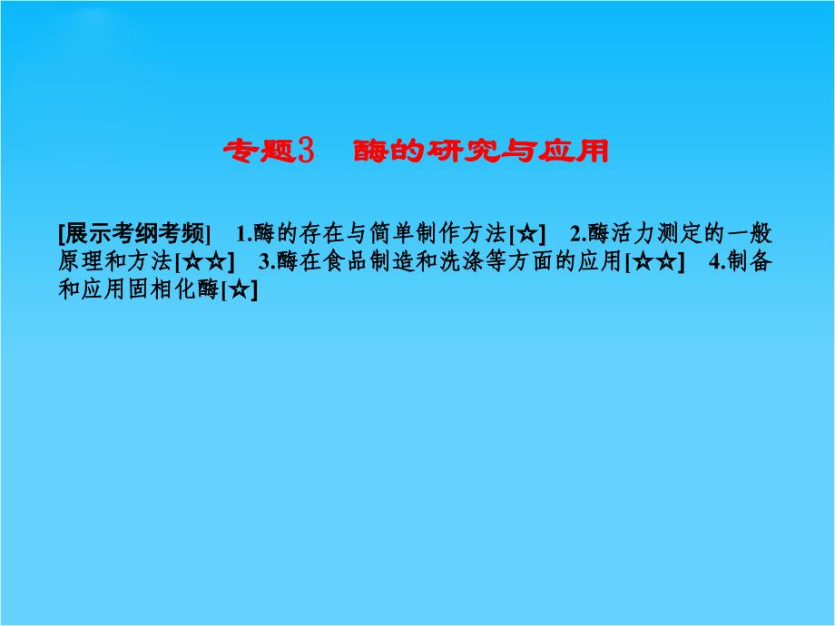 【优化探究】高考生物一轮复习配套课件选修1-专题3-酶的研究与应用_第1页