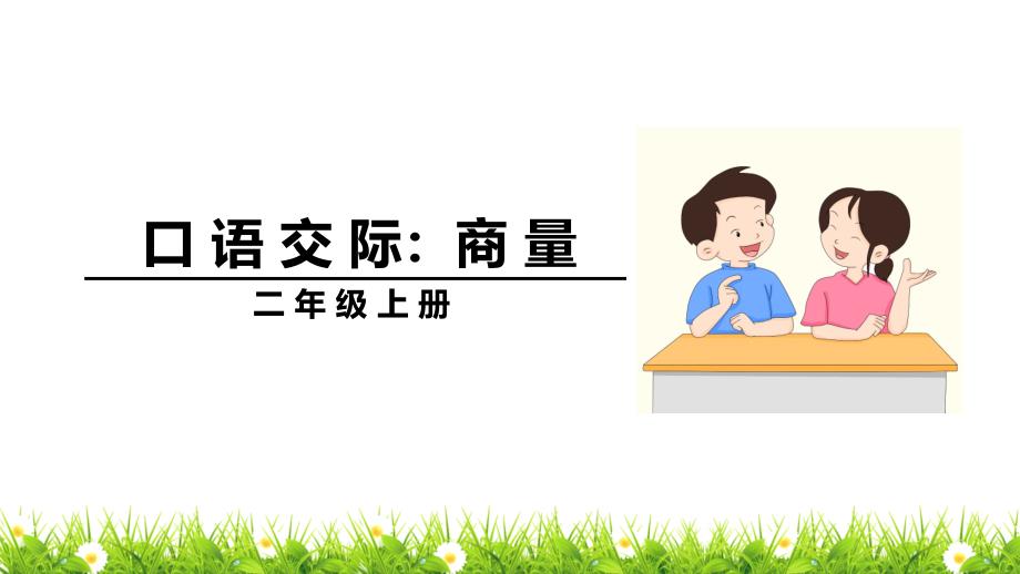 部编人教版二年级语文上册《口语交际：语文园地五》ppt课件_第1页