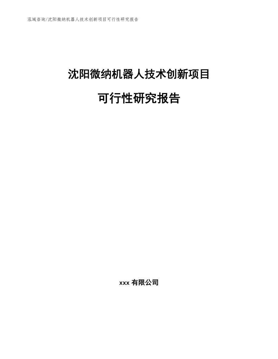 沈阳微纳机器人技术创新项目可行性研究报告【模板范文】_第1页