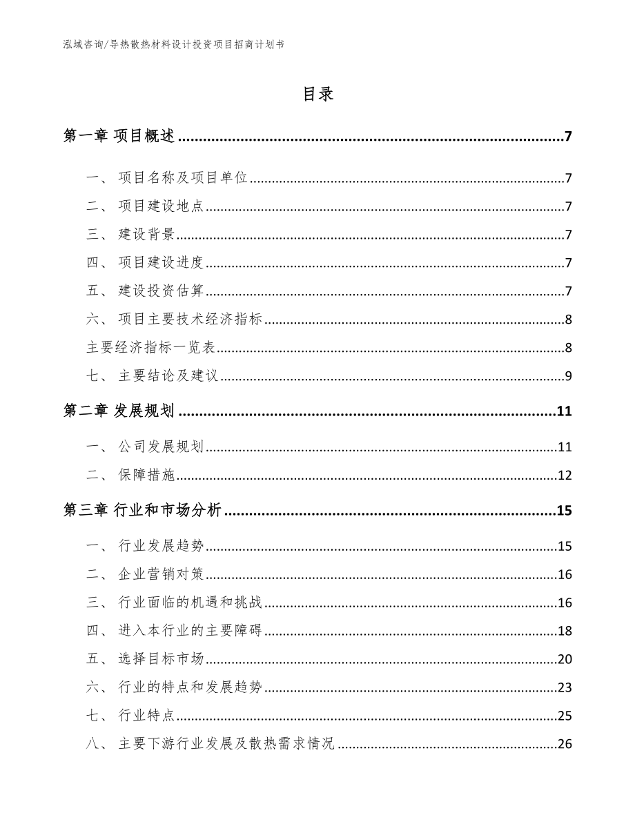 导热散热材料设计投资项目招商计划书_参考模板_第1页