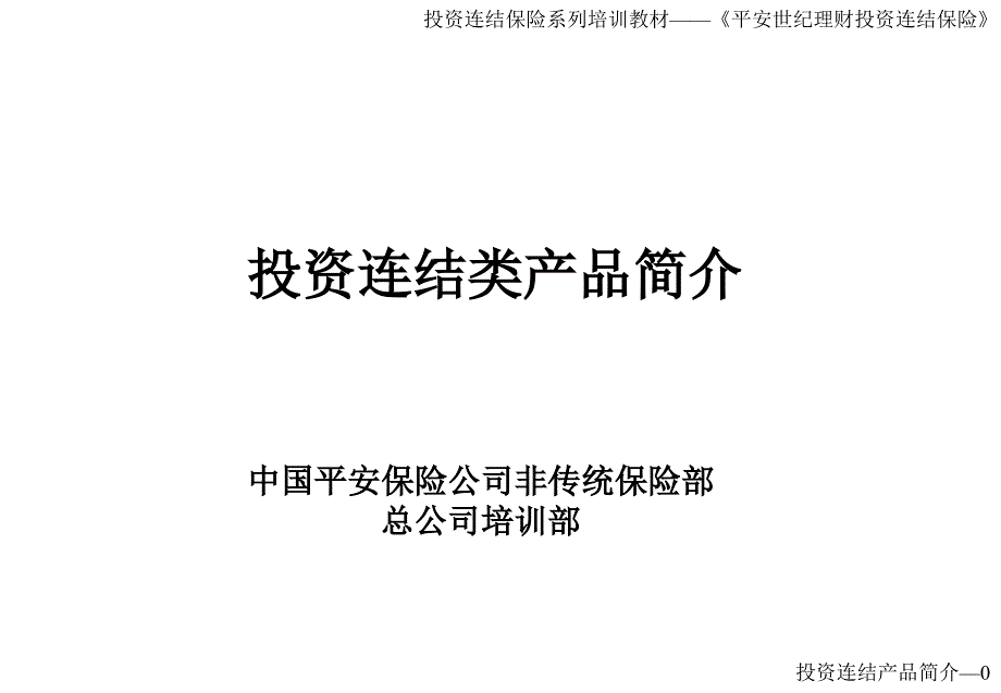 培训教材——投资连结类产品介绍投影片课件_第1页