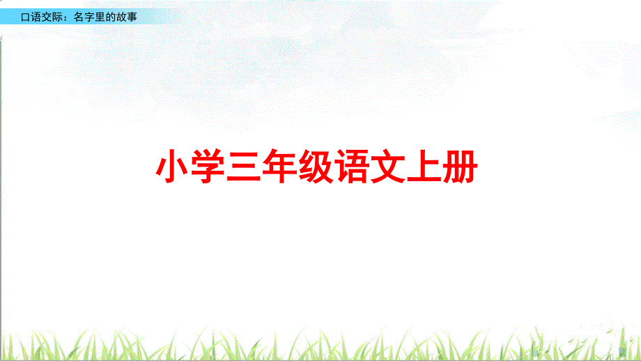 部编版三年级语文上册《口语交际：名字里的故事》课件_第1页