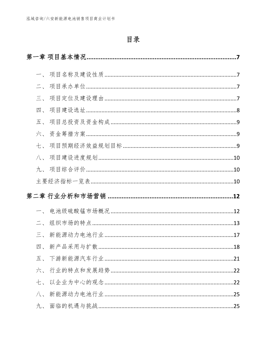 六安新能源电池销售项目商业计划书模板范本_第1页