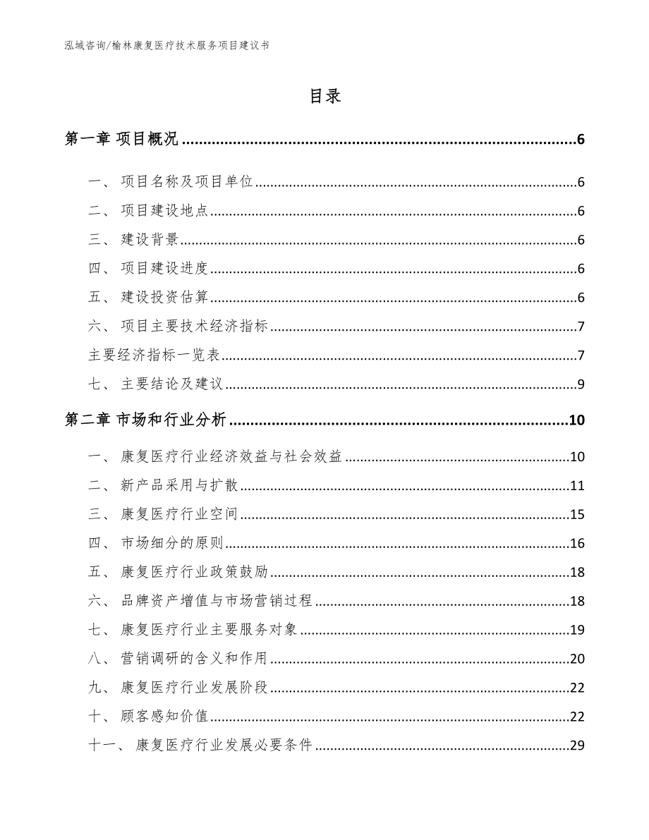 榆林康复医疗技术服务项目建议书_参考范文_第1页