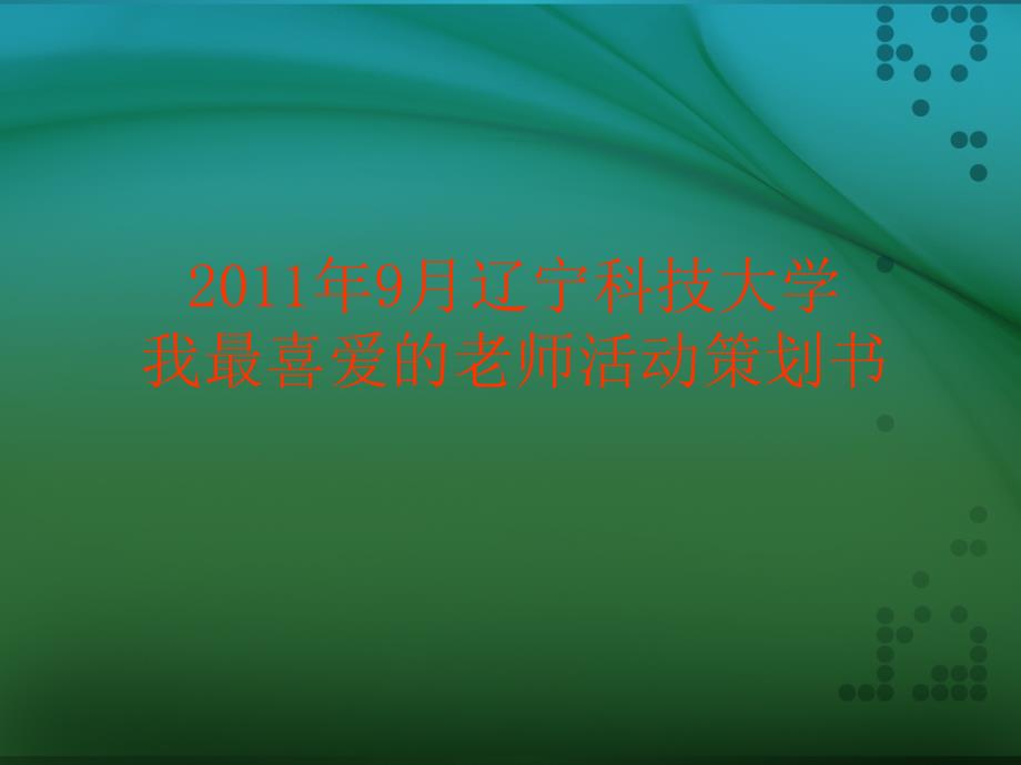 17、自律部、马贺、老师辽宁科技大学,工商管理学院,精品活动,设计大赛_第1页