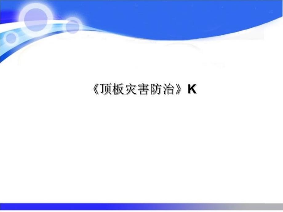 《顶板灾害防治》K课件_第1页