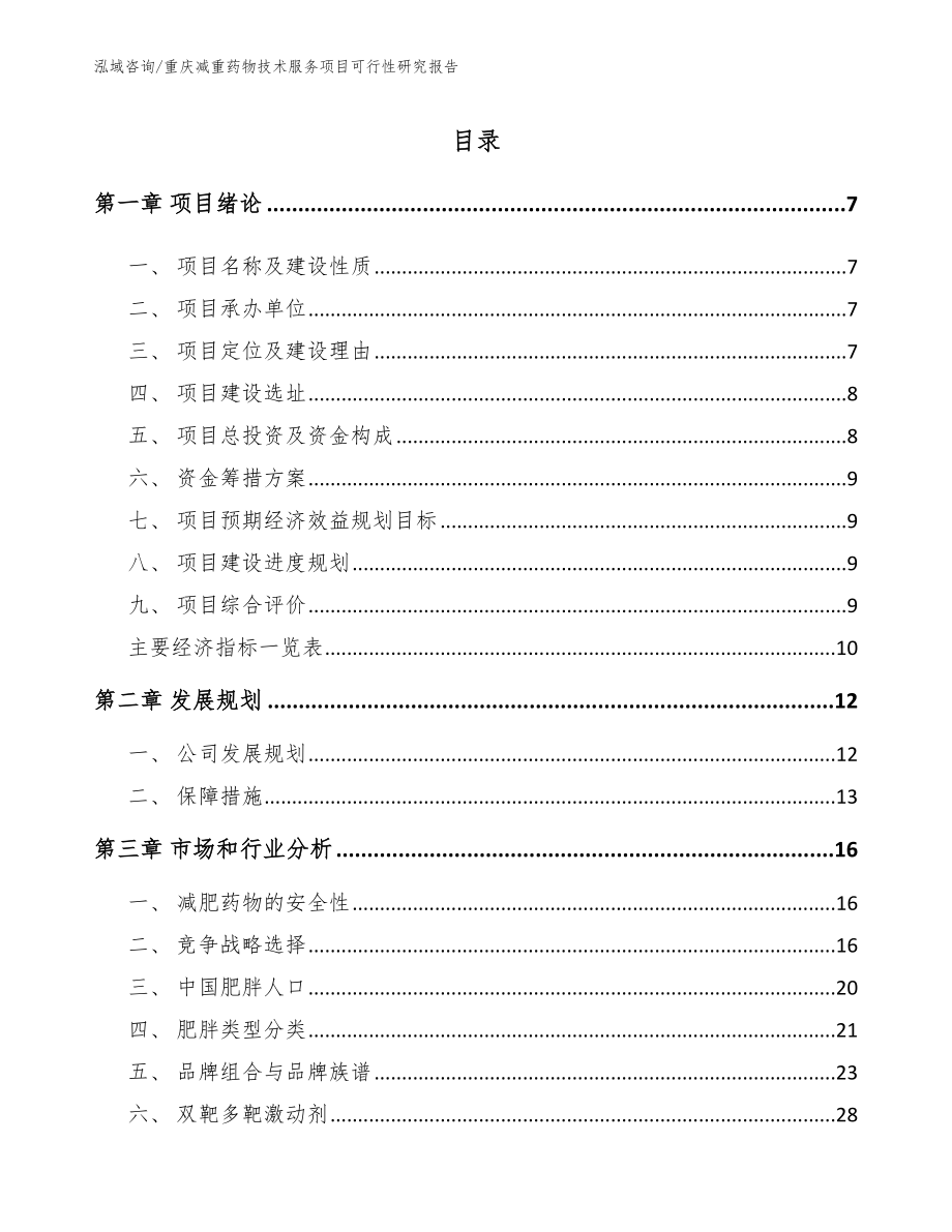 重庆减重药物技术服务项目可行性研究报告_模板范本_第1页