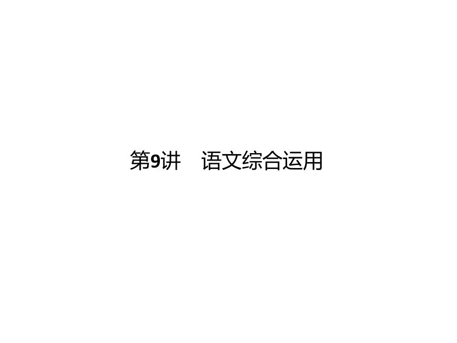 【中考语文复习】四川省中考语文《语文综合运用》复习课件_第1页