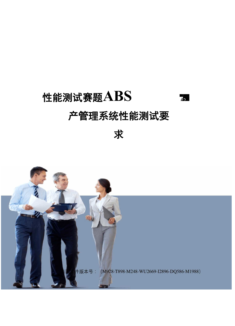 性能测试赛题ABS资产管理系统性能测试要求_第1页