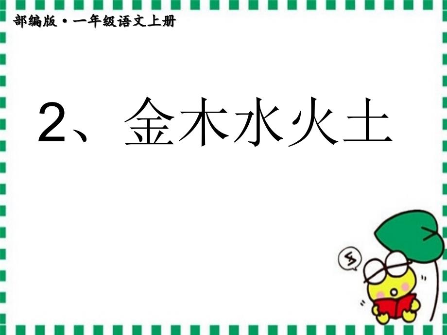 部编版一年级语文上册《金木水火土》课件_第1页