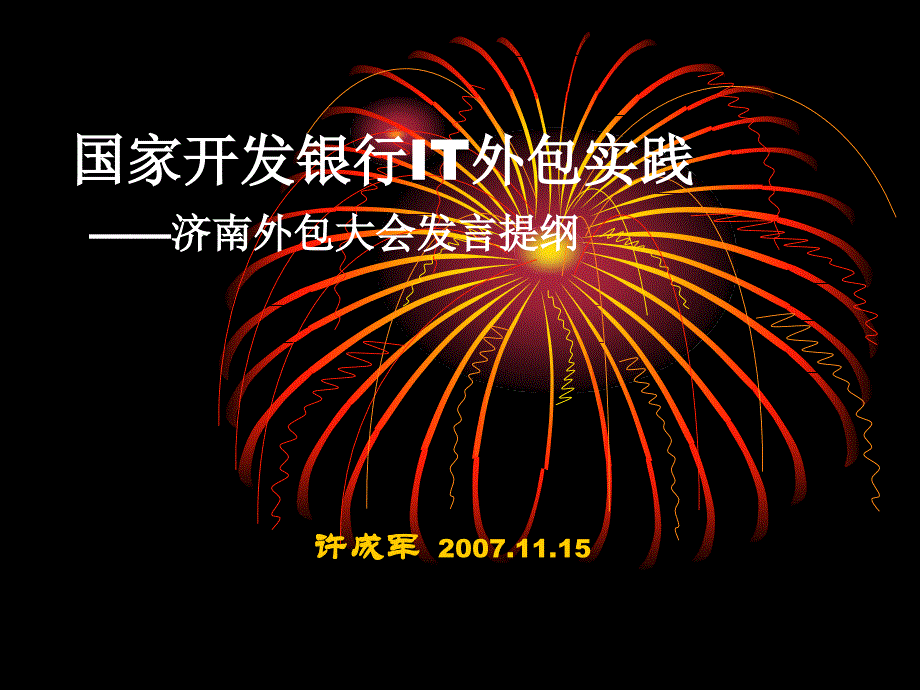 国家开发银行IT外包实践课件_第1页