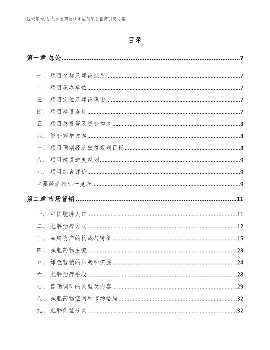 汕头减重药物技术应用项目招商引资方案（范文模板）_第1页