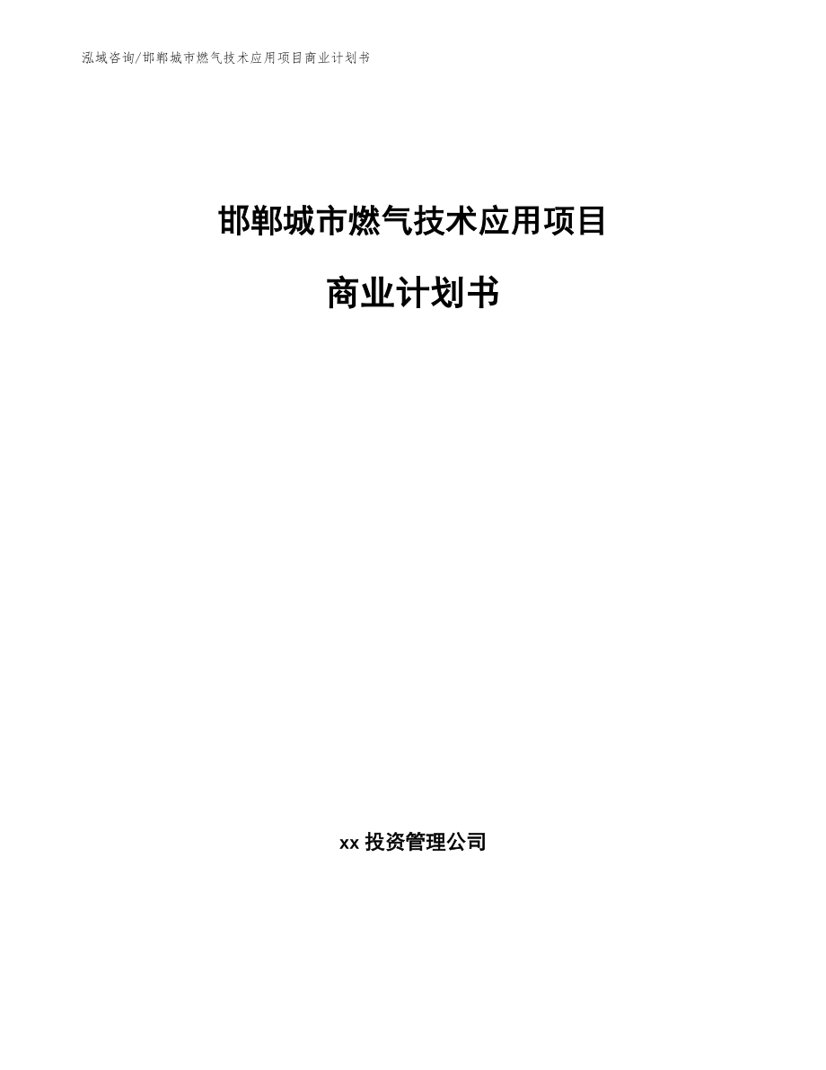 邯郸城市燃气技术应用项目商业计划书_模板参考_第1页
