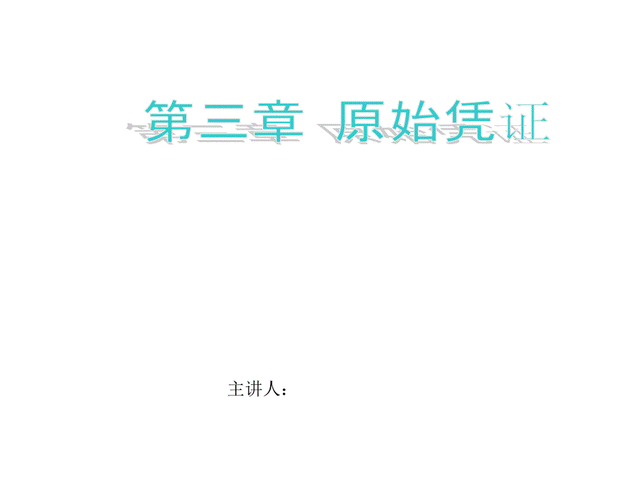 原始凭证的填制——现金支付原始凭证的填制方法概要课件_第1页