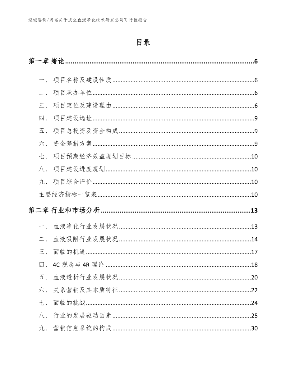 茂名关于成立血液净化技术研发公司可行性报告_模板范本_第1页