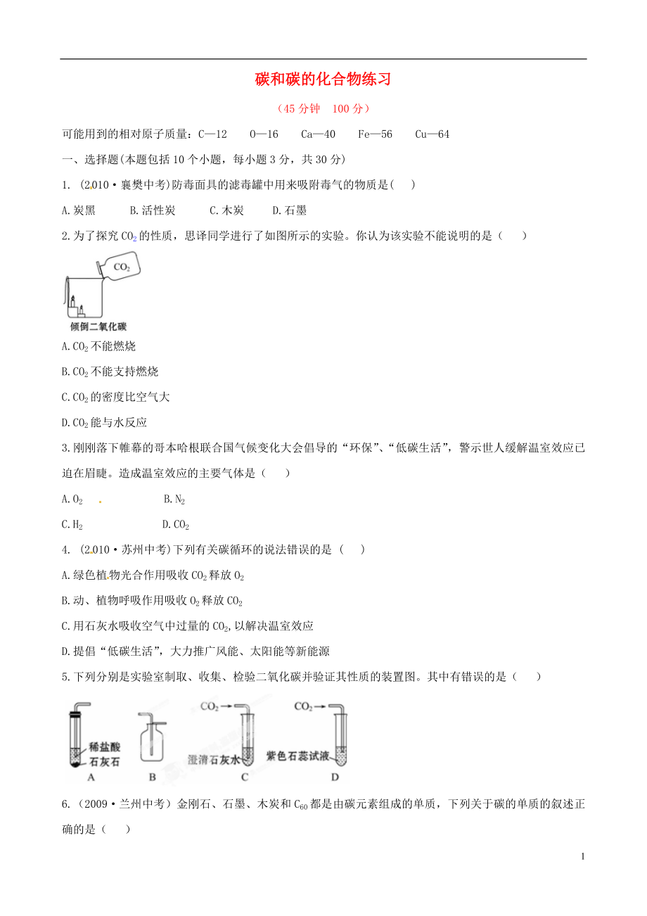 甘肅省蘭州市三十一中九年級(jí)化學(xué)上冊(cè) 碳和碳的化合物練習(xí)_第1頁