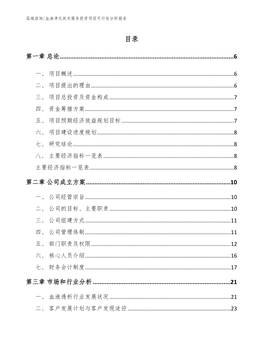 血液净化技术服务投资项目可行性分析报告_模板参考_第1页