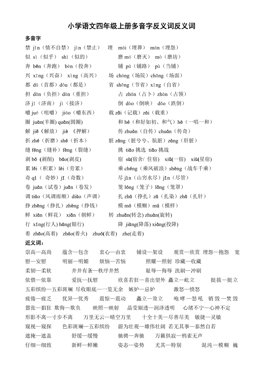 苏教版小学语文四年级上册多音字、近义词、反义词_第1页