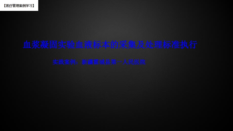 血浆凝固实验血液标本的采集及处理标准执行实践课件_第1页