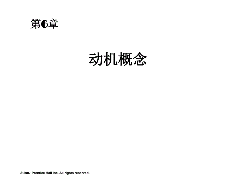 《组织行为学》中文12版与教材同步06课件_第1页