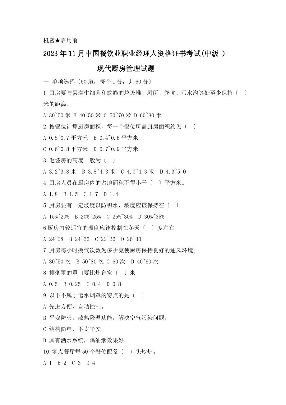 2023年11月中国餐饮职业经理人资格考试《现代厨政管理》真题_第1页